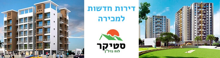 דירות חדשות