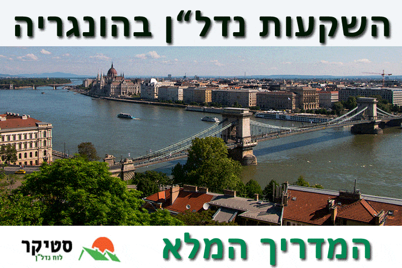 השקעות נדל"ן בהונגריה